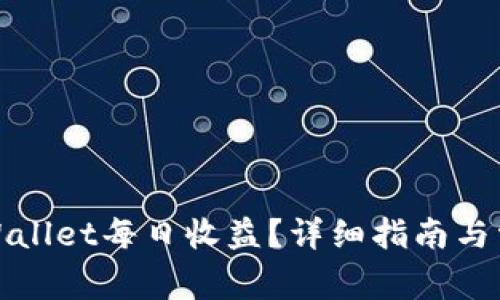 如何查看tpWallet每日收益?详细指南与常见问题解答