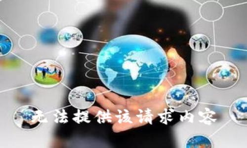 无法提供该请求内容