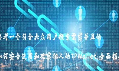 思考一个符合大众用户搜索需求并且的
如何安全使用和观察他人的TPWallet:全面指南