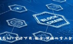 豆豆钱包APP官方下载：安全、便捷的掌