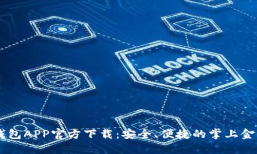 豆豆钱包APP官方下载:安全、便捷的掌上金融助手