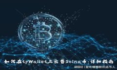 如何在tpWallet上出售Solna币：详细指南