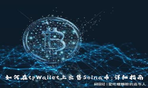 如何在tpWallet上出售Solna币:详细指南