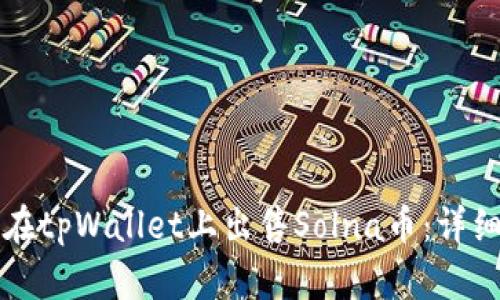 如何在tpWallet上出售Solna币:详细指南