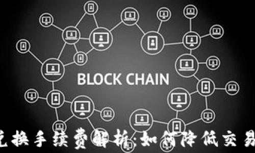 tpWallet币币兑换手续费解析:如何降低交易成本,交易体验