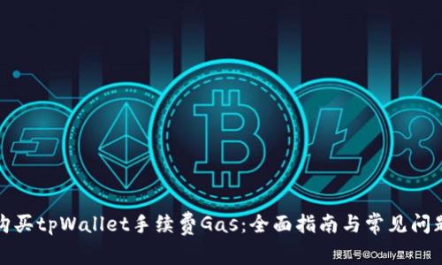 如何购买tpWallet手续费Gas:全面指南与常见问题解答