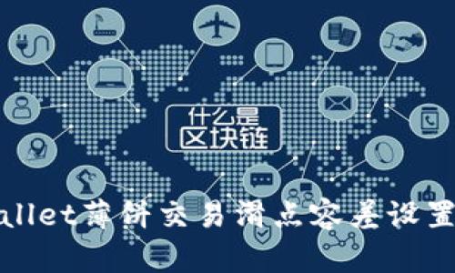 tpWallet薄饼交易滑点容差设置攻略