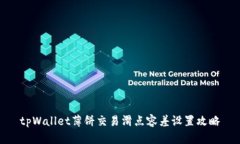 tpWallet薄饼交易滑点容差设置攻略