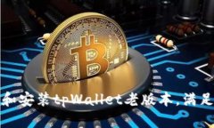 如何下载和安装tpWallet老版本，满足你