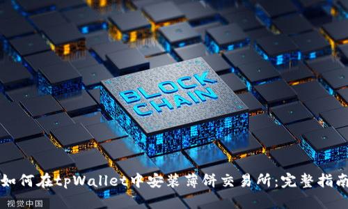 如何在tpWallet中安装薄饼交易所:完整指南
