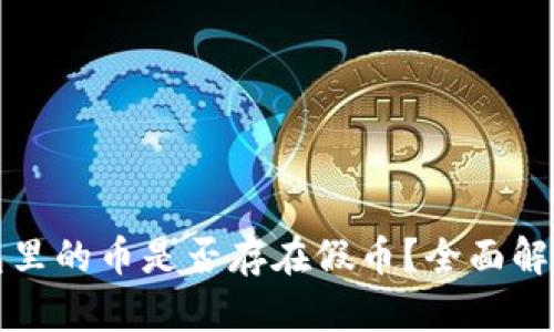 tpWallet面包里的币是否存在假币？全面解析与投资建议