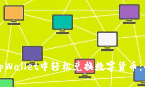 如何在tpWallet中轻松兑换数字货币：全面指南