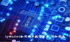 tpWallet如何购买数字货币：详细指南