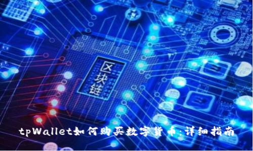 tpWallet如何购买数字货币：详细指南