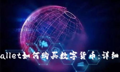 tpWallet如何购买数字货币：详细指南