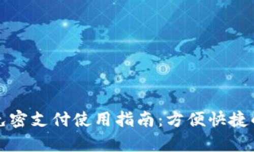 tpWallet免密支付使用指南:方便快捷的支付体验