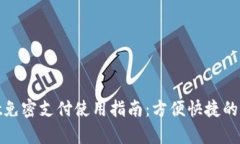tpWallet免密支付使用指南：方便快捷的