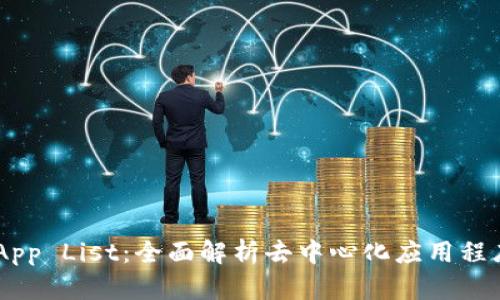 tpWallet DApp List:全面解析去中心化应用程序与使用指南