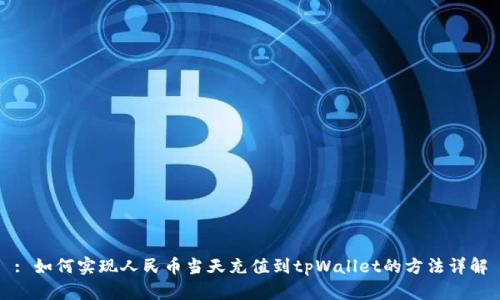 : 如何实现人民币当天充值到tpWallet的方法详解