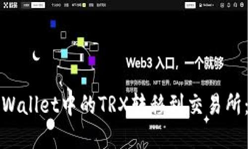 如何将tpWallet中的TRX转移到交易所:详细指南