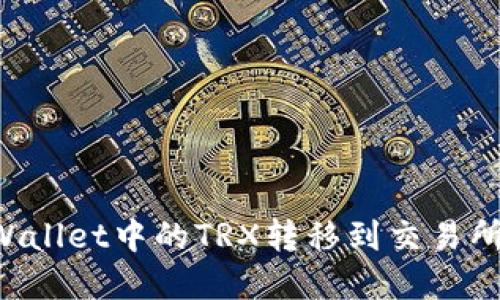 如何将tpWallet中的TRX转移到交易所:详细指南