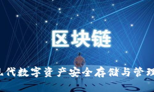 tpWallet:现代数字资产安全存储与管理的首选工具