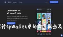 深入探讨tpWallet中的滑点概念及其影响
