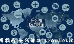 tpWallet使用指南：如何解决“tpWallet没