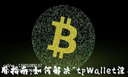 tpWallet使用指南:如何解决“tpWallet没有发现”问题