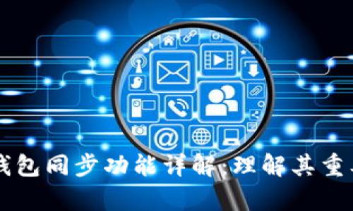 tpWallet钱包同步功能详解:理解其重要性与应用