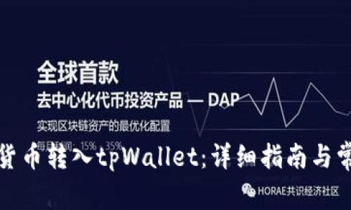 如何将数字货币转入tpWallet:详细指南与常见问题解答