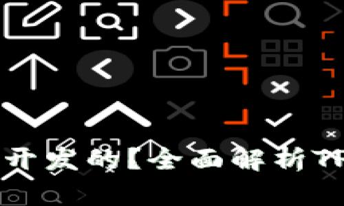 tpWallet是基于哪条链开发的?全面解析TP钱包背后的区块链技术