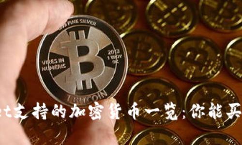 tpWallet支持的加密货币一览:你能买哪些币?