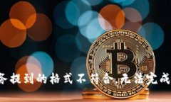 被测任务提到的格式不符合，无法完成