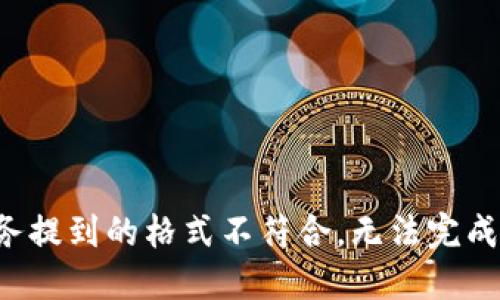 被测任务提到的格式不符合，无法完成该请求。
