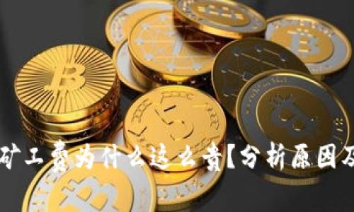 tpWallet矿工费为什么这么贵?分析原因及降低方法