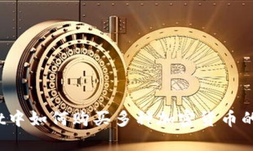 :tpWallet中如何购买多种加密货币的详细指南