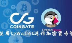 如何有效使用tpWallet进行加密货币管理