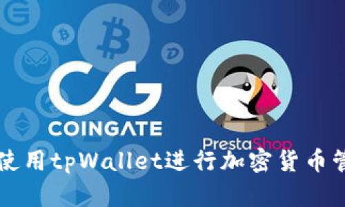 如何有效使用tpWallet进行加密货币管理和交易