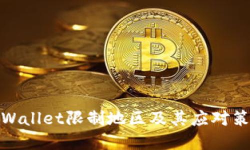 tpWallet限制地区及其应对策略