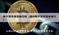 tpWallet安全性分析：用户必知的重要信