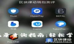 tpWallet买入记录查询指南：轻松掌握您