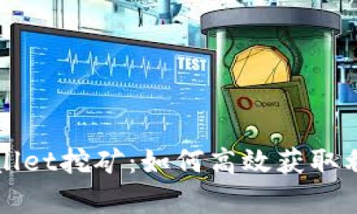 全面解析tpWallet挖矿:如何高效获取利润的完整指南