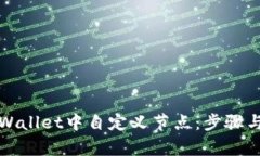 如何在tpWallet中自定义节点：步骤与最