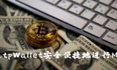 如何通过tpWallet安全便捷地进行MDEX交易