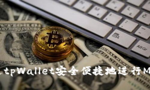 如何通过tpWallet安全便捷地进行MDEX交易