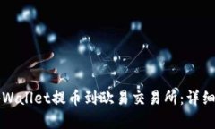 如何将tpWallet提币到欧易交易所：详细