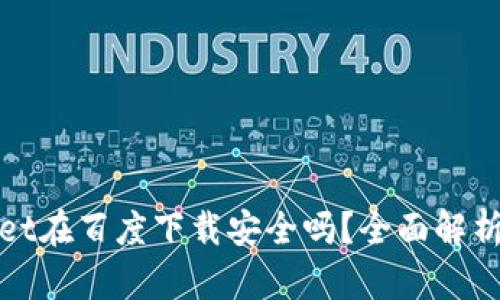 tpWallet在百度下载安全吗?全面解析与建议