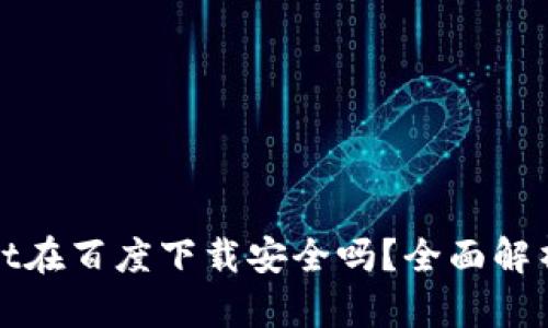 tpWallet在百度下载安全吗?全面解析与建议