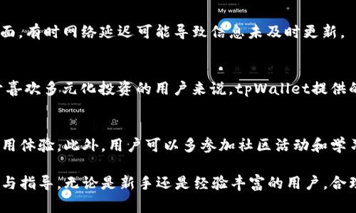    如何在tpWallet中转入DOGE：详细步骤与常见问题解答  / 

 guanjianci  tpWallet, DOGE, 转入DOGE, 加密货币钱包  /guanjianci 

在今天这个数字化的时代，加密货币已经逐渐成为人们投资和交易的一种重要方式。DOGE（Dogecoin）作为一种基于社群的加密货币，凭借其独特的文化和社区支持，赢得了越来越多的投资者的关注。而tpWallet作为一款便捷且安全的加密货币钱包，为用户提供了丰富的币种管理功能。本文将详细介绍如何在tpWallet中转入DOGE，同时也会解答一些常见问题，帮助用户更好地理解和使用该钱包。

tpWallet简介
tpWallet是一款用户友好的移动端加密货币钱包，支持多种主流币种的管理和交易。它的主要特点包括：用户界面友好、安全性高、支持多种币种、交易迅速方便等。尤其在DOGE等流行币种日益受到重视的背景下，tpWallet提供了一个安全且便利的管理平台。

如何在tpWallet中转入DOGE
在tpWallet中转入DOGE的步骤并不复杂，以下是详细的操作流程：

h4步骤1：下载和安装tpWallet/h4
首先，你需要在移动设备上下载并安装tpWallet。你可以在Google Play或Apple App Store中搜索“tpWallet”并下载安装。安装完成后，打开应用程序。

h4步骤2：创建或导入钱包/h4
如果你是新用户，需要选择“创建钱包”并按照指引设置一个安全的密码。同时，系统会生成一个助记词，请务必妥善保存，切勿泄露给他人。如果你已经有钱包，可以选择“导入钱包”，输入相关助记词或私钥即可。

h4步骤3：选择DOGE/h4
在主界面中，点击“资产”选项，你会看到已支持的各种加密货币。在列表中找到DOGE并点击进入。

h4步骤4：获取DOGE地址/h4
在DOGE的资产页面，点击“接收”，此时系统会为你生成一个DOGE地址。你可以选择直接复制这个地址，或者使用二维码进行转账。

h4步骤5：进行转账/h4
如果你已经在其他交易所或钱包中持有DOGE，只需将复制的DOGE地址粘贴到转账页面中，输入转账金额后确认，完成转账操作。通常，转账完成后需要一些时间确认交易，具体速度取决于网络拥堵情况。

转入DOGE后的注意事项
1. 确保地址准确无误：转账时，一定要确保复制的DOGE地址没有错误。即便是一个字符的错误，都可能导致资金丢失。br
2. 确认交易状态：在转账完成后，可以在tpWallet中查看DOGE的余额，确保转账成功。br
3. 留意手续费：不同的交易平台和钱包可能会收取不同的转账手续费，请提前了解相关费用。

可能相关问题
在使用tpWallet转入DOGE的过程中，用户可能会遇到以下一些问题，接下来我们将逐一进行详细解答。

1. tpWallet安全吗？
tpWallet的安全性是用户最关心的问题之一。首先，tpWallet采用了多种安全措施，如冷热钱包存储、用户数据加密和双重认证等。这些措施能够有效保护用户的资产和个人信息安全。此外，tpWallet也强烈建议用户设置强密码和保存好自己的助记词，避免因操作不当导致资产损失。

2. 如何找回丢失的助记词？
助记词是钱包安全的重要凭证，丢失助记词可能导致资产无法找回。因此，用户在创建钱包时须确保将助记词妥善保存。如果不慎忘记或丢失助记词，tpWallet无法协助恢复，因为这是一种去中心化的特点。所以建议用户在创建钱包时将助记词写下来并存放在安全的地方，切勿在线保存。

3. 转账失败的原因是什么？
转账失败可能由多种原因造成。首先，最常见的原因是网络拥堵，DOGE的区块链在高峰时段可能会出现交易确认时间延长的情况。其次，转账时填写的地址不正确或资金不足，以及手续费设置过低也是导致转账失败的常见问题。用户在转账前应仔细检查所有信息确保无误。

4. 如何查看我的DOGE余额？
在tpWallet中查看DOGE余额相当简单，只需打开应用程序，进入主界面后点击“资产”选项，找到DOGE即可查看当前余额。如果在转账后没有看到余额变化，用户可以下拉刷新页面，有时网络延迟可能导致信息未及时更新。

5. 还可以在tpWallet中存储哪些其他币种？
tpWallet支持多种主流和小众的加密货币，包括比特币（BTC）、以太坊（ETH）、莱特币（LTC）、USDT等。用户可以在资产页面中看到受支持的所有币种，根据个人需求进行选择。对于喜欢多元化投资的用户来说，tpWallet提供的多币种管理功能是一个较大的优势。

6. 如何提高tpWallet的使用体验？
为了提高tpWallet的使用体验，用户可以采取一些措施，例如经常检查软件更新，并保持应用程序的最新版本。个人设置，如启用安全设置（双重认证、指纹解锁等），也可以增加使用体验。此外，用户可以多参加社区活动和学习相关知识，以便更好地理解市场动态和技术背景，从而在使用过程中做出更明智的决策。

总之，在tpWallet中顺利转入DOGE并不是一件难事，通过本文的详细介绍，用户应能轻松掌握相关操作。同时，我们在此解答的一些常见问题，期望能够为用户提供更全面的帮助与指导。无论是新手还是经验丰富的用户，合理地运用工具和知识，才能让加密货币的投资与管理更加轻松高效。